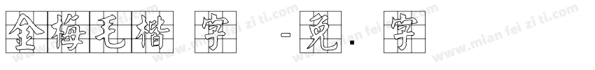 金梅毛楷 字体字体转换